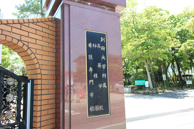 大学・短大　別府大学（大学・短大）まで400m