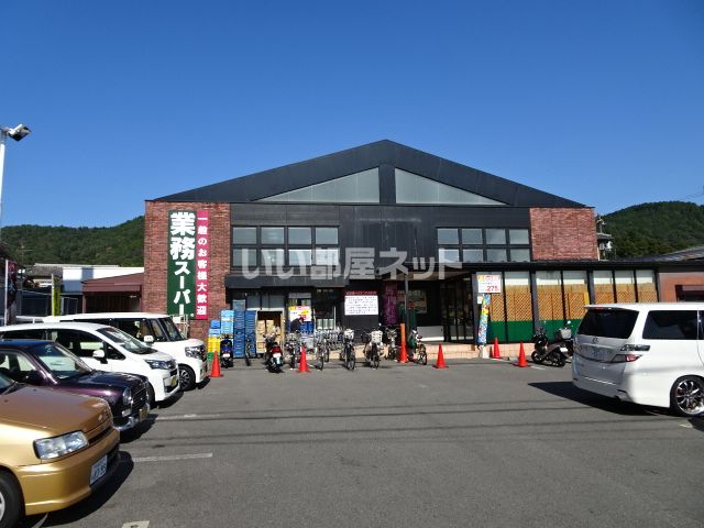 スーパー　業務スーパー 御陵店（スーパー）まで1255m