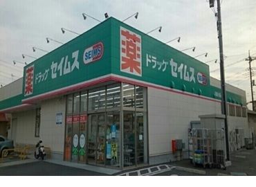 ドラックストア　セイムス（ドラッグストア）まで200m