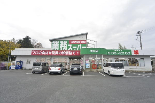 スーパー　業務スーパー見川業務スーパー店（スーパー）まで550m