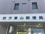 郵便局　枚方東山郵便局（郵便局）まで85m