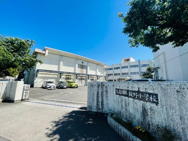 小学校　鈴鹿市立飯野小学校（小学校）まで577m