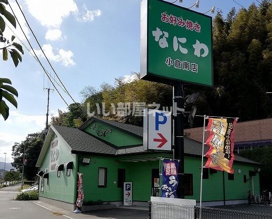飲食店　お好み焼きなにわ　小倉南店（飲食店）まで737m