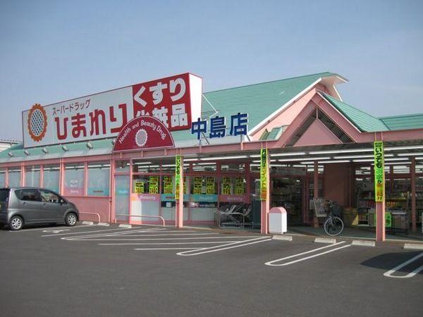 ドラックストア　スーパードラッグひまわり中島店（ドラッグストア）まで613m