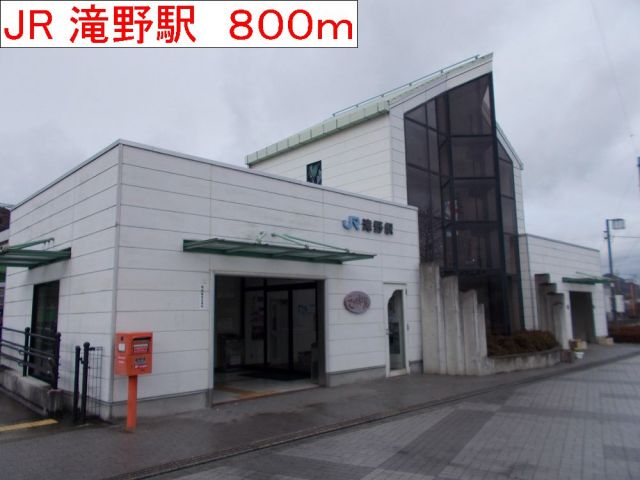 その他　JR滝野駅（その他）まで800m