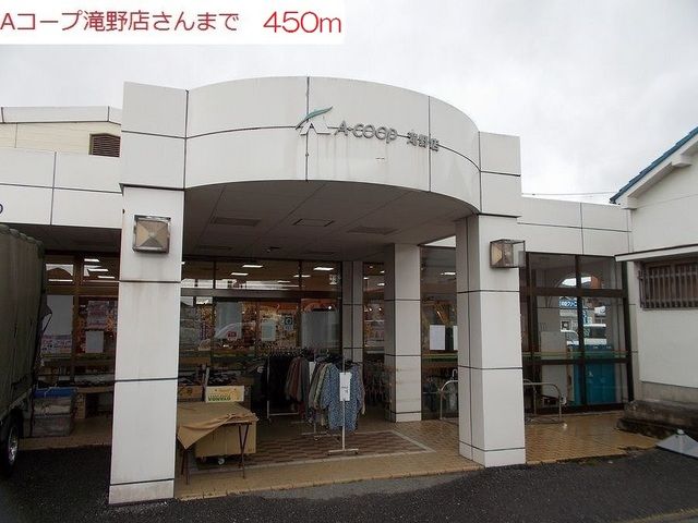 スーパー　Aコープ　滝野店（スーパー）まで450m