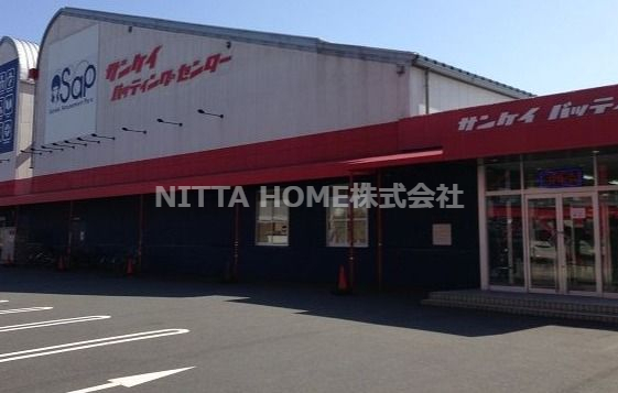 その他　サンケイバッティングセンター（その他）まで315m