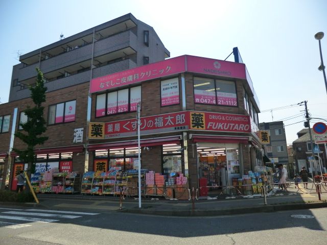 ドラックストア　くすりの福太郎東船橋店（ドラッグストア）まで1075m