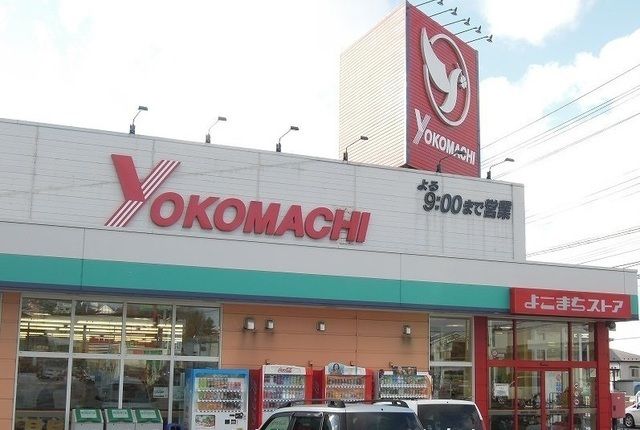 スーパー　よこまちストア 田面木店（スーパー）まで600m