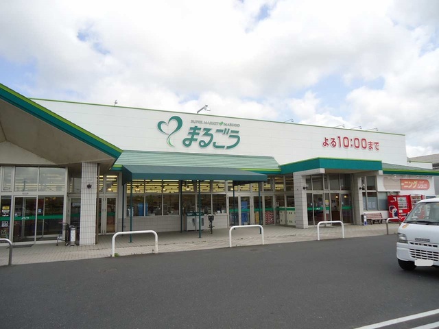 スーパー　まるごう西倉吉店（スーパー）まで210m