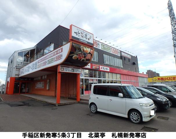 飲食店　北菜亭札幌新発寒店（飲食店）まで1275m