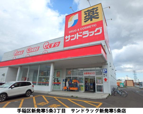 ドラックストア　サンドラッグ新発寒５条店（ドラッグストア）まで1136m