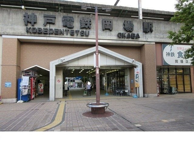 その他　神戸電鉄「岡場駅」様（その他）まで750m