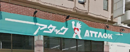 スーパー　アタック船橋湊町店（スーパー）まで205m