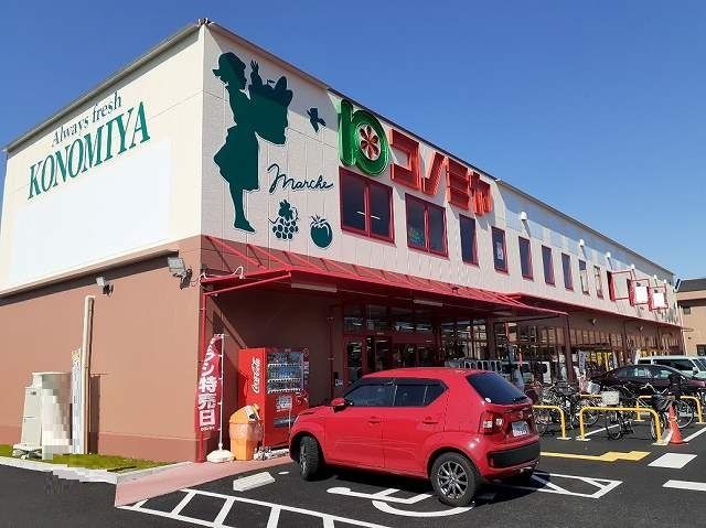 スーパー　コノミヤ（スーパー）まで1000m