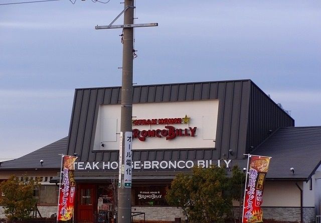 飲食店　ブロンコビリー（飲食店）まで140m