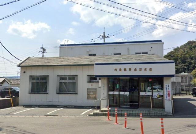 銀行　阿波銀行 赤石支店（銀行）まで1324m