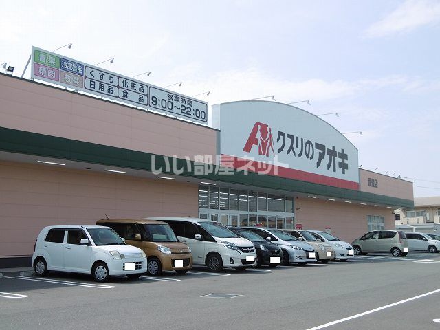 ドラックストア　クスリのアオキ 武豊店（ドラッグストア）まで448m