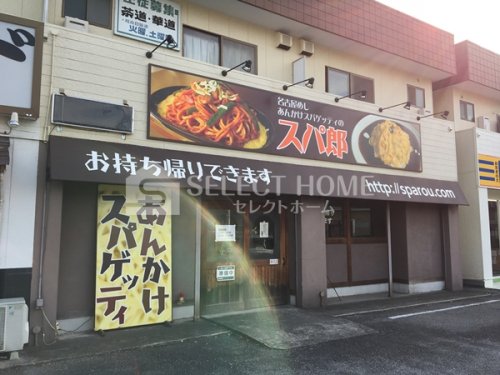 飲食店　名古屋めし あんかけスパゲッティの スパ郎（飲食店）まで842m