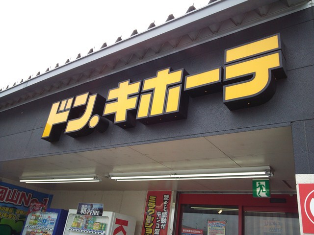 その他　ドン・キホーテ岡山下中野店（その他）まで985m