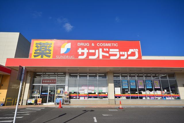 ドラックストア　サンドラッグ沼新町店（ドラッグストア）まで500m