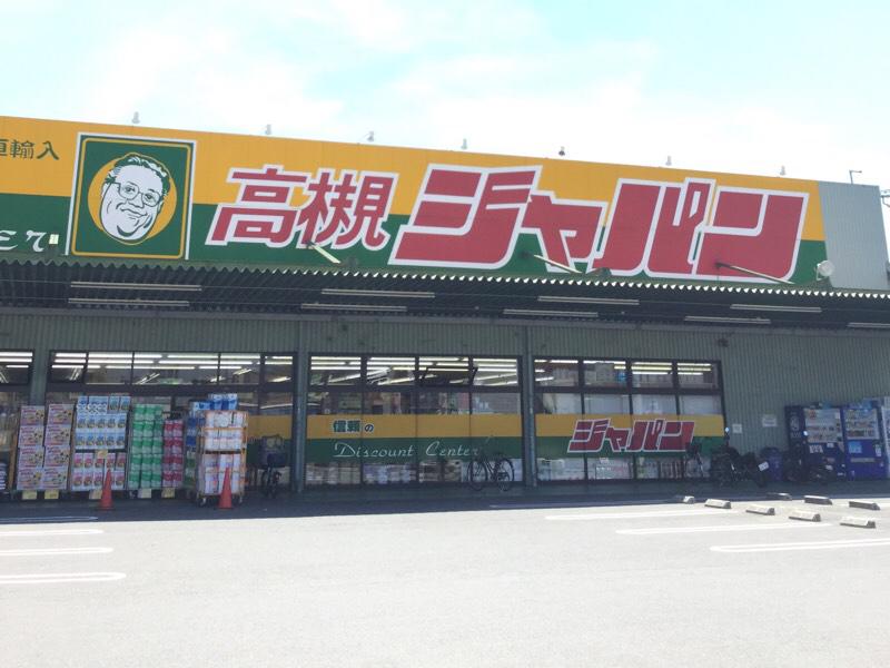 ショッピングセンター　ジャパン 高槻岡本店（ショッピングセンター）まで1299m