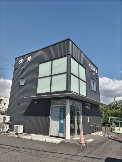 警察署・交番　千葉中央警察署　星久喜交番（警察署・交番）まで500m