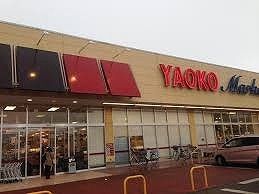 スーパー　ヤオコー（スーパー）まで600m