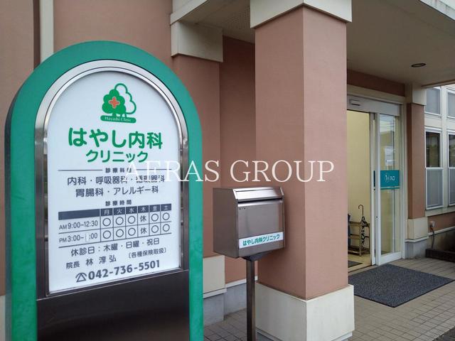 病院　はやし内科クリニック（病院）まで859m