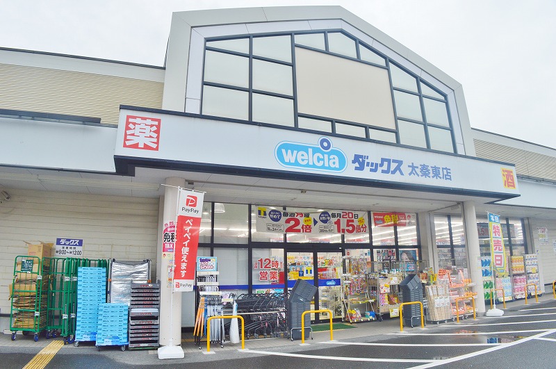 ドラックストア　ダックス右京太秦東店（ドラッグストア）まで743m