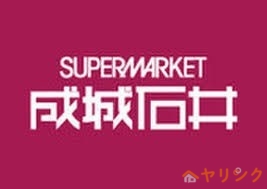 スーパー　成城石井名古屋藤が丘エフ店（スーパー）まで962m