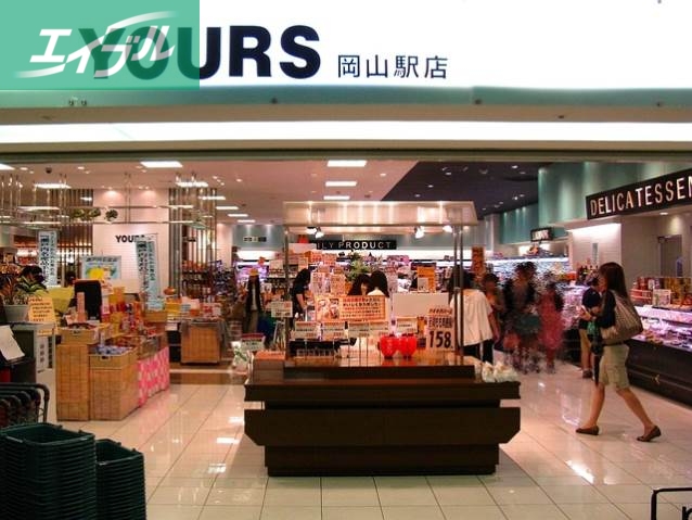 スーパー　ユアーズ岡山駅店（スーパー）まで504m
