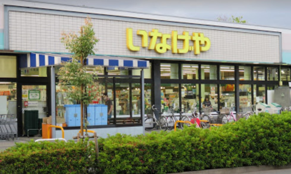 スーパー　いなげや 府中美好店（スーパー）まで504m