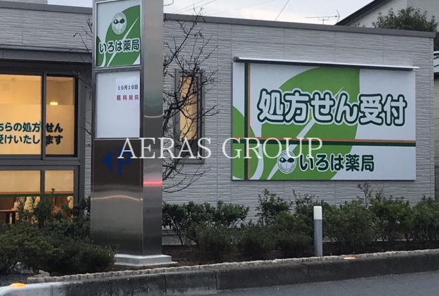 ドラックストア　いろは薬局（ドラッグストア）まで374m