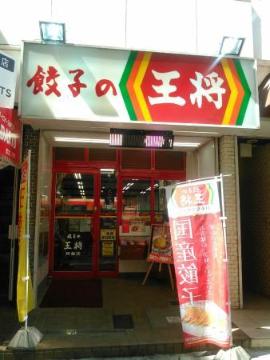 その他　餃子の王将浄心店（その他）まで628m