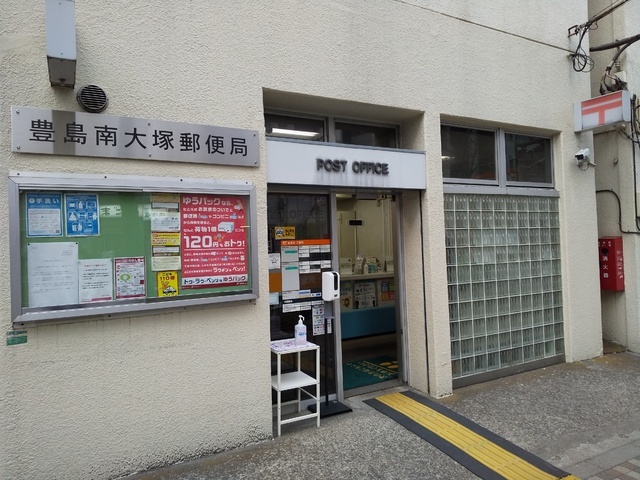 郵便局　豊島南大塚郵便局（郵便局）まで400m