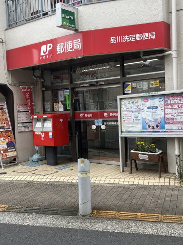 郵便局　品川洗足郵便局（郵便局）まで396m