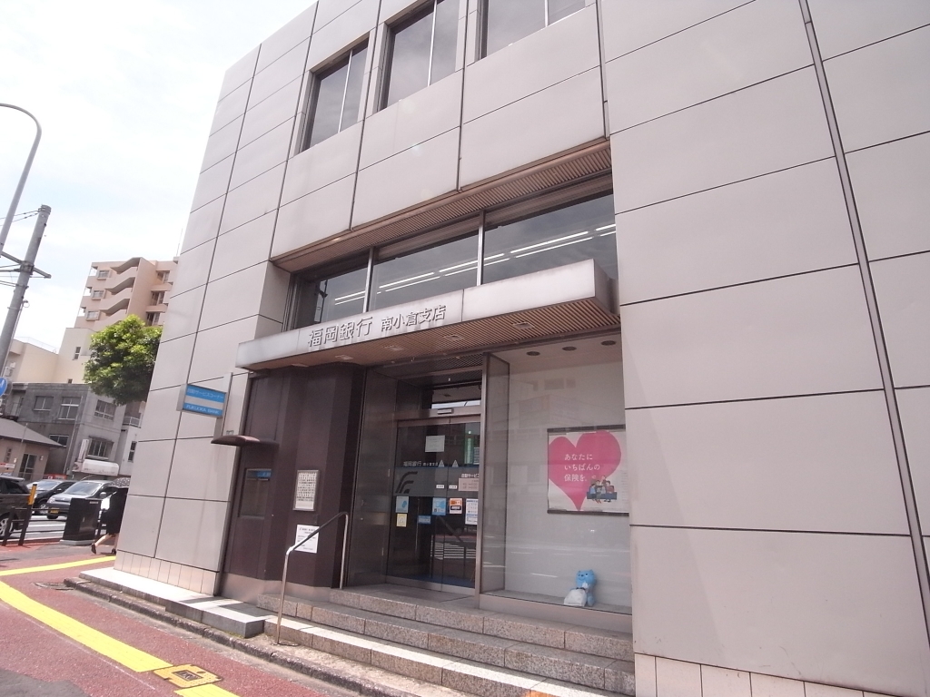 銀行　福岡銀行　南小倉支店（銀行）まで498m