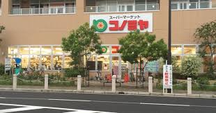 スーパー　スーパーマーケット コノミヤ 和泉府中店（スーパー）まで624m