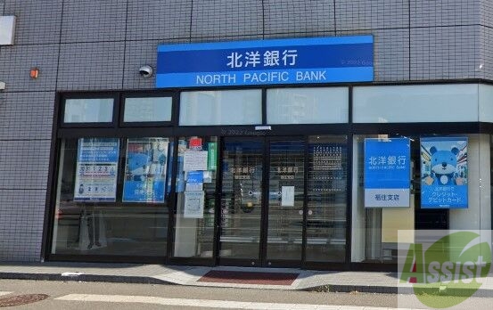 銀行　北洋銀行福住支店（銀行）まで623m