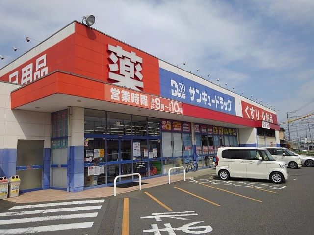 ドラックストア　サンキュードラッグ（ドラッグストア）まで1900m