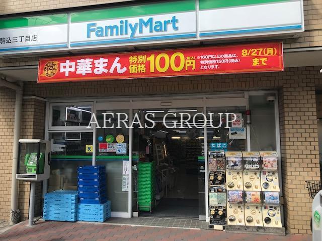 コンビニ　ファミリーマート駒込三丁目店（コンビニ）まで100m