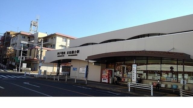 その他　神戸電鉄「北鈴蘭台駅」（その他）まで630m