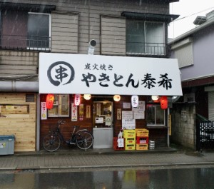 飲食店　やきとん泰希（飲食店）まで588m
