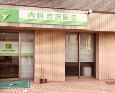 病院　内科吉沢医院（病院）まで657m