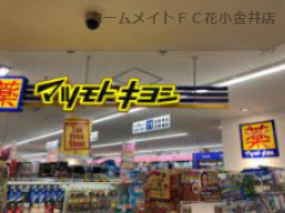 ドラックストア　ドラッグストア マツモトキヨシ 多摩東寺方店（ドラッグストア）まで660m