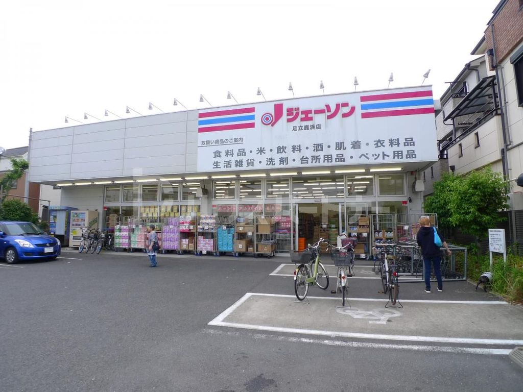 スーパー　ジェーソン　足立鹿浜店（スーパー）まで740m