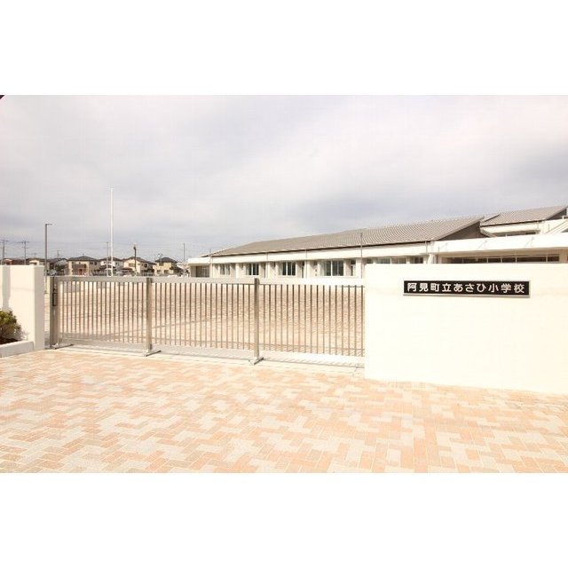 小学校　阿見町立あさひ小学校（小学校）まで550m