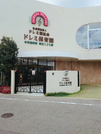 幼稚園・保育園　幼保連携型認定こども園第2ドレミ保育園（幼稚園・保育園）まで926m