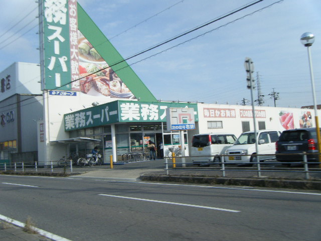 スーパー　業務スーパー 半田店（スーパー）まで219m